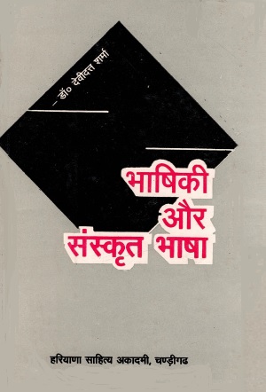भाषिकी और संस्कृत भाषा | Bhashiki Aur Sanskrit Bhasha